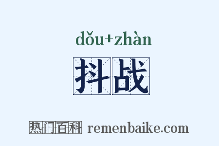 抖战是什么意思的图片